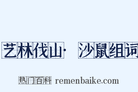 艺林伐山·沙鼠组词是什么意思的图片